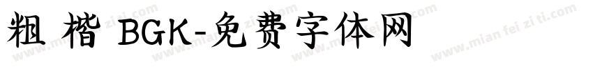 粗 楷 BGK字体转换
